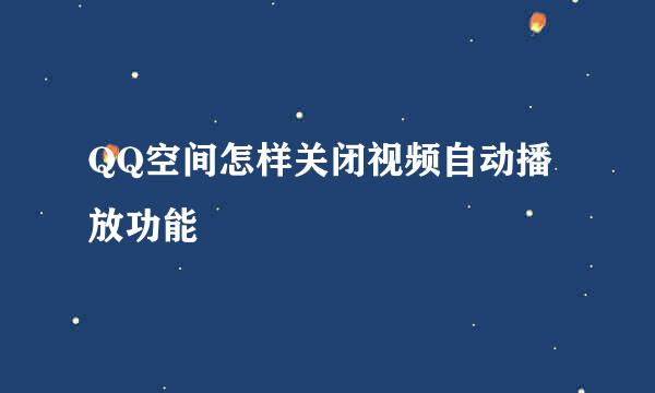 QQ空间怎样关闭视频自动播放功能