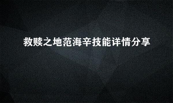 救赎之地范海辛技能详情分享