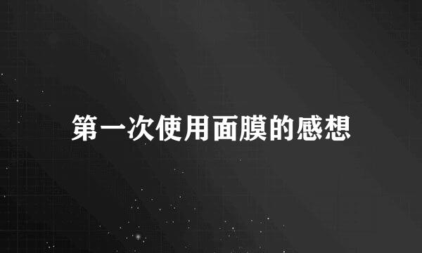 第一次使用面膜的感想