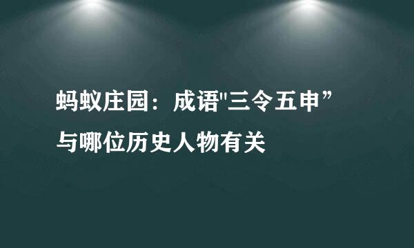 蚂蚁庄园：成语