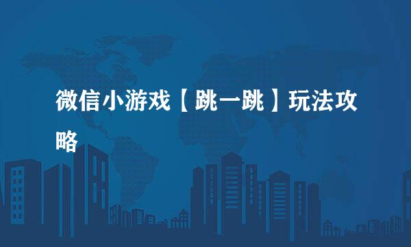 微信小游戏【跳一跳】玩法攻略