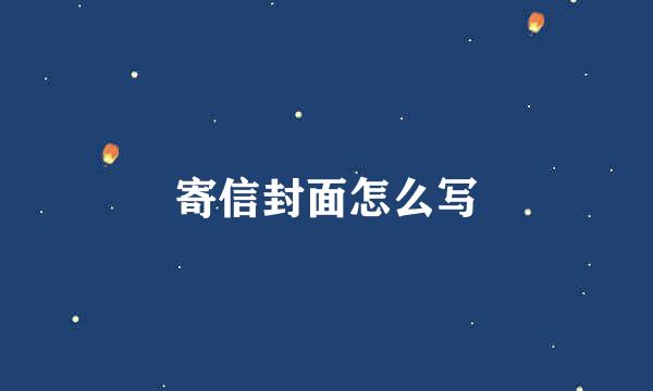 寄信封面怎么写