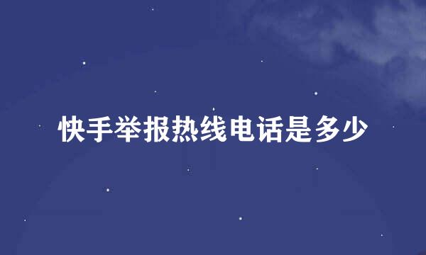 快手举报热线电话是多少