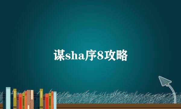 谋sha序8攻略
