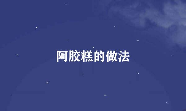 阿胶糕的做法