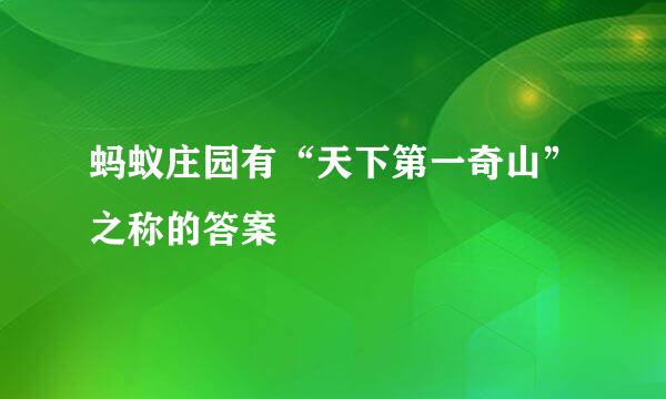 蚂蚁庄园有“天下第一奇山”之称的答案