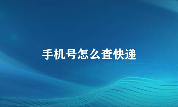 手机号怎么查快递