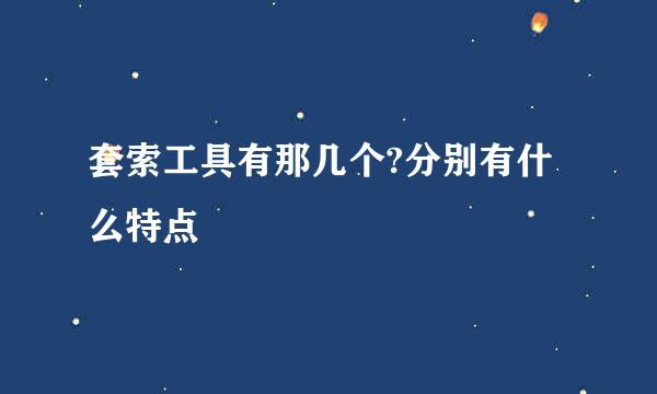 套索工具有那几个?分别有什么特点