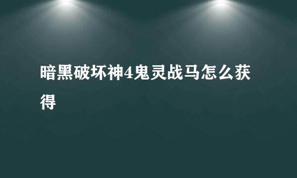 暗黑破坏神4鬼灵战马怎么获得