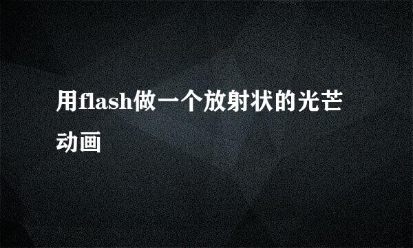 用flash做一个放射状的光芒动画