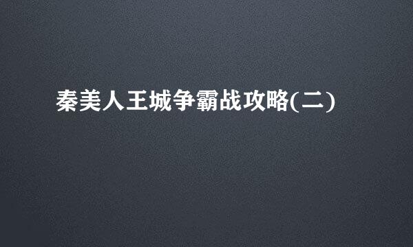 秦美人王城争霸战攻略(二)