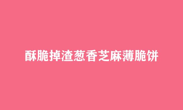 酥脆掉渣葱香芝麻薄脆饼