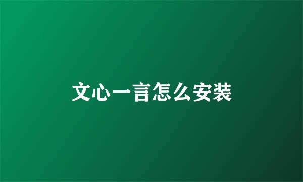 文心一言怎么安装