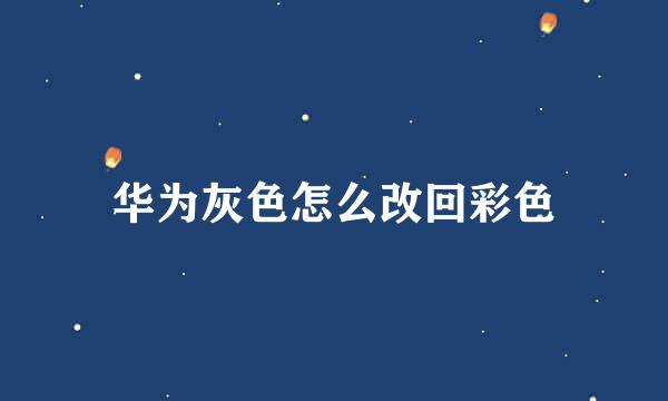 华为灰色怎么改回彩色