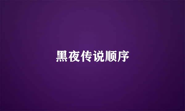 黑夜传说顺序