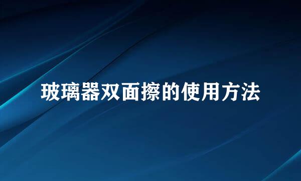 玻璃器双面擦的使用方法