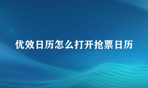 优效日历怎么打开抢票日历
