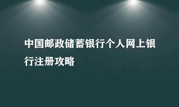 中国邮政储蓄银行个人网上银行注册攻略