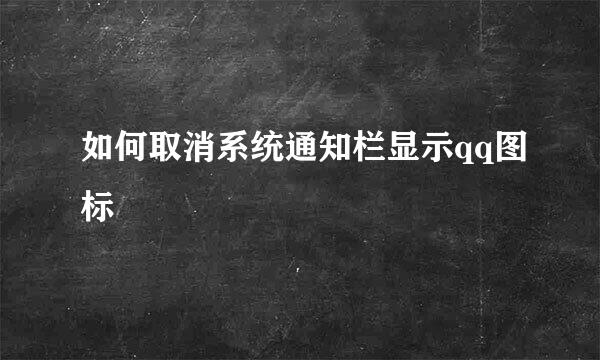 如何取消系统通知栏显示qq图标