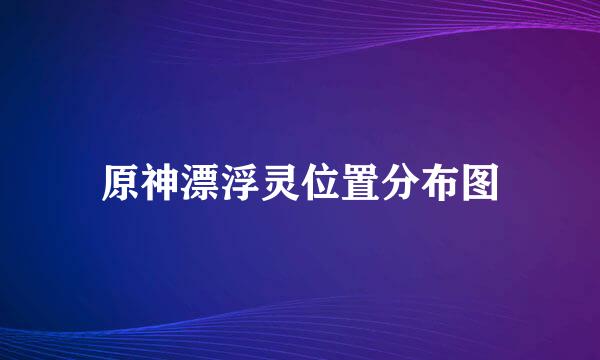 原神漂浮灵位置分布图