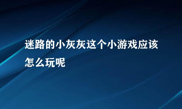 迷路的小灰灰这个小游戏应该怎么玩呢