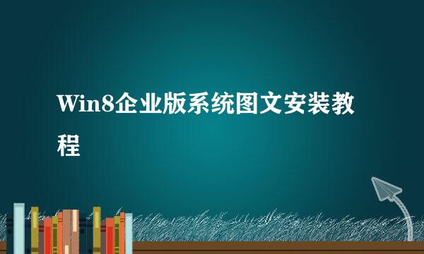 Win8企业版系统图文安装教程