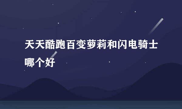 天天酷跑百变萝莉和闪电骑士哪个好