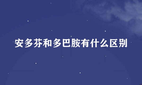 安多芬和多巴胺有什么区别
