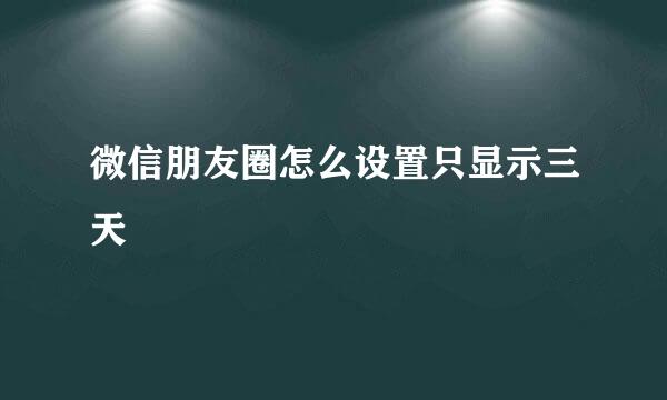 微信朋友圈怎么设置只显示三天