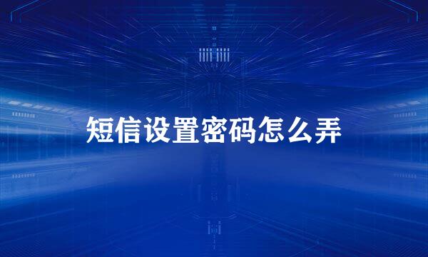 短信设置密码怎么弄