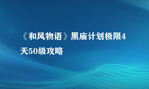 《和风物语》黑庙计划极限4天50级攻略