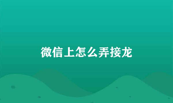 微信上怎么弄接龙