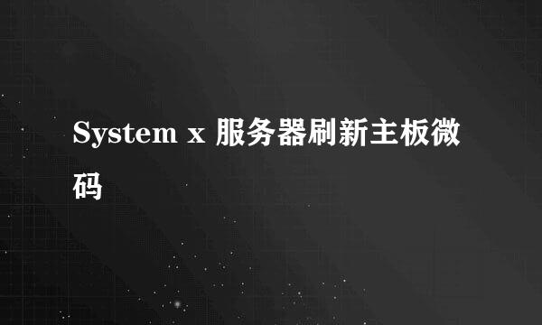System x 服务器刷新主板微码