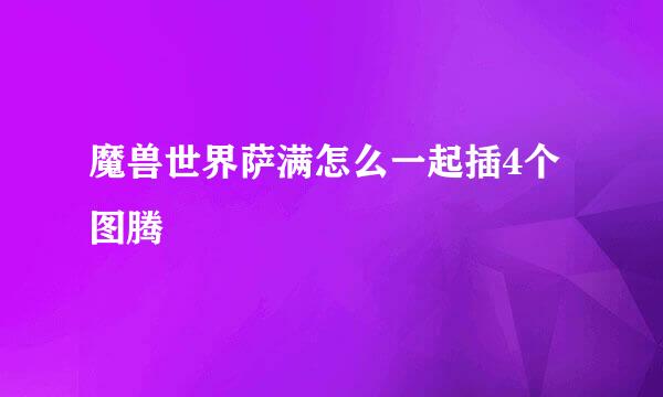 魔兽世界萨满怎么一起插4个图腾
