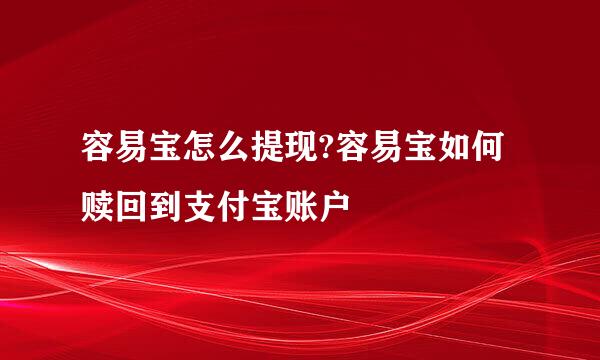容易宝怎么提现?容易宝如何赎回到支付宝账户