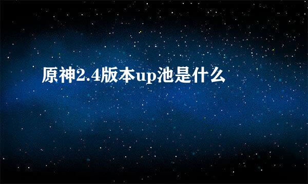 原神2.4版本up池是什么