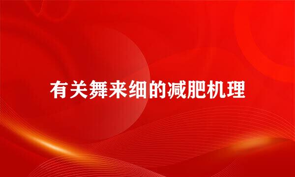 有关舞来细的减肥机理