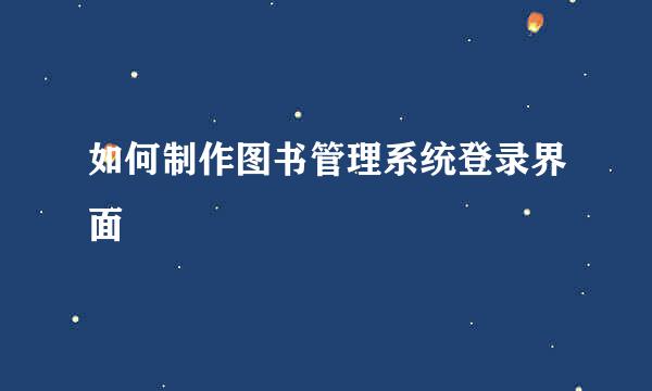 如何制作图书管理系统登录界面