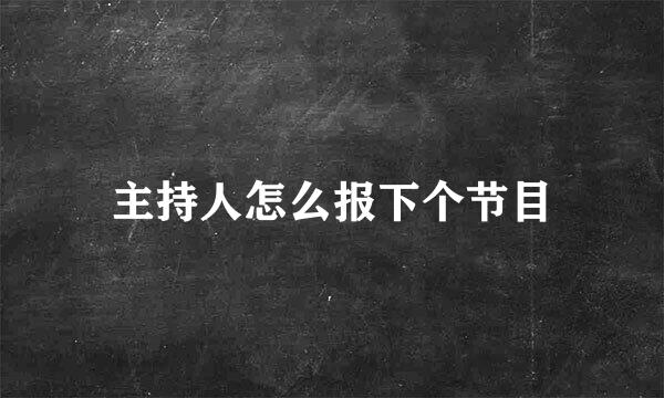 主持人怎么报下个节目