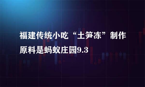 福建传统小吃“土笋冻”制作原料是蚂蚁庄园9.3