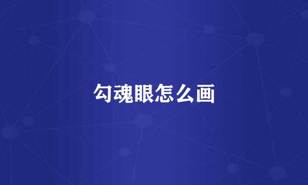 勾魂眼怎么画