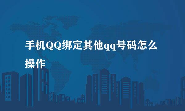 手机QQ绑定其他qq号码怎么操作