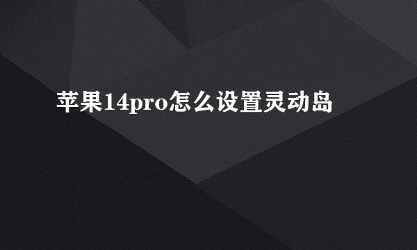 苹果14pro怎么设置灵动岛