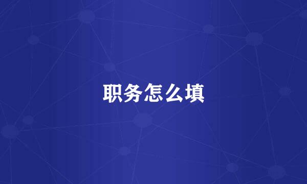 职务怎么填
