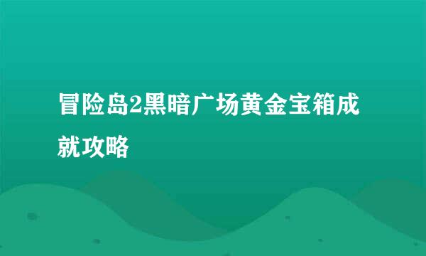 冒险岛2黑暗广场黄金宝箱成就攻略