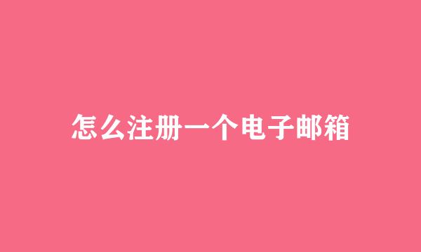 怎么注册一个电子邮箱