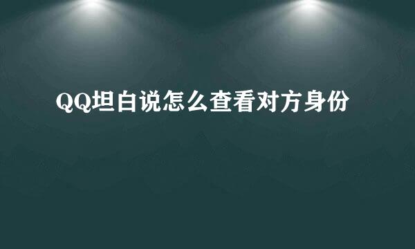 QQ坦白说怎么查看对方身份
