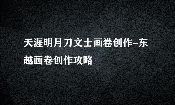 天涯明月刀文士画卷创作-东越画卷创作攻略