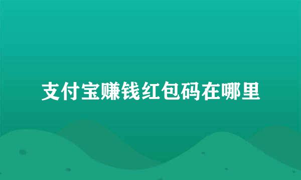 支付宝赚钱红包码在哪里