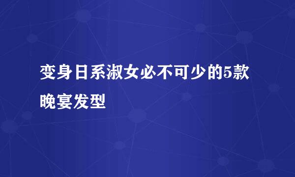 变身日系淑女必不可少的5款晚宴发型